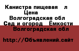 Канистра пищевая 10л › Цена ­ 50 - Волгоградская обл. Сад и огород » Ёмкости   . Волгоградская обл.